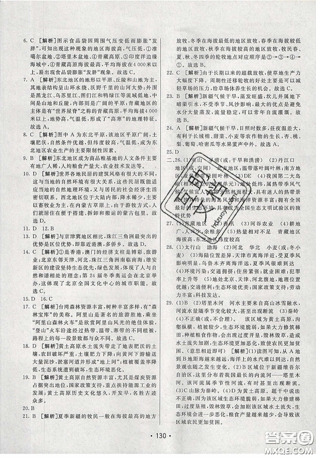 2020年同行學(xué)案學(xué)練測八年級地理下冊湘教版答案