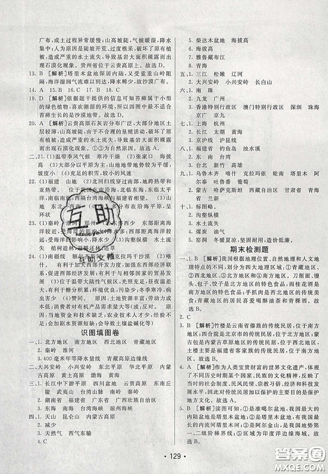 2020年同行學(xué)案學(xué)練測八年級地理下冊湘教版答案