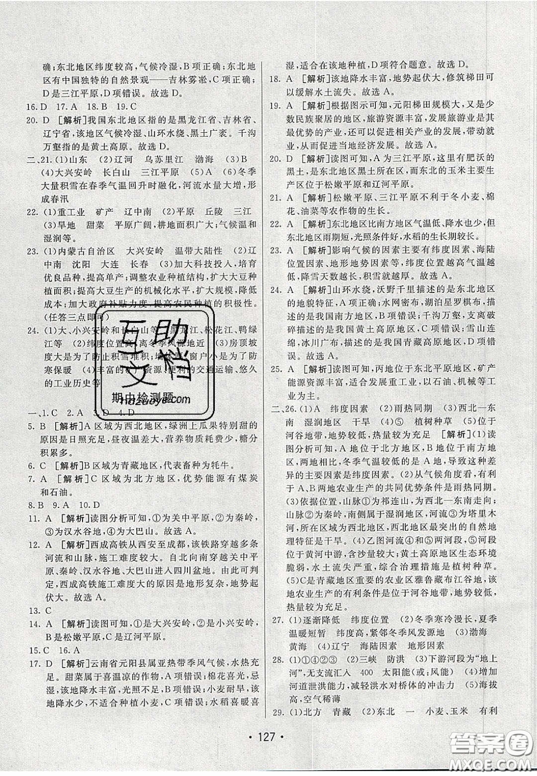 2020年同行學(xué)案學(xué)練測八年級地理下冊湘教版答案