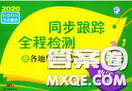 2020年同步跟蹤全程檢測(cè)六年級(jí)數(shù)學(xué)下冊(cè)人教版答案