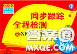 2020年同步跟蹤全程檢測六年級語文下冊人教版答案