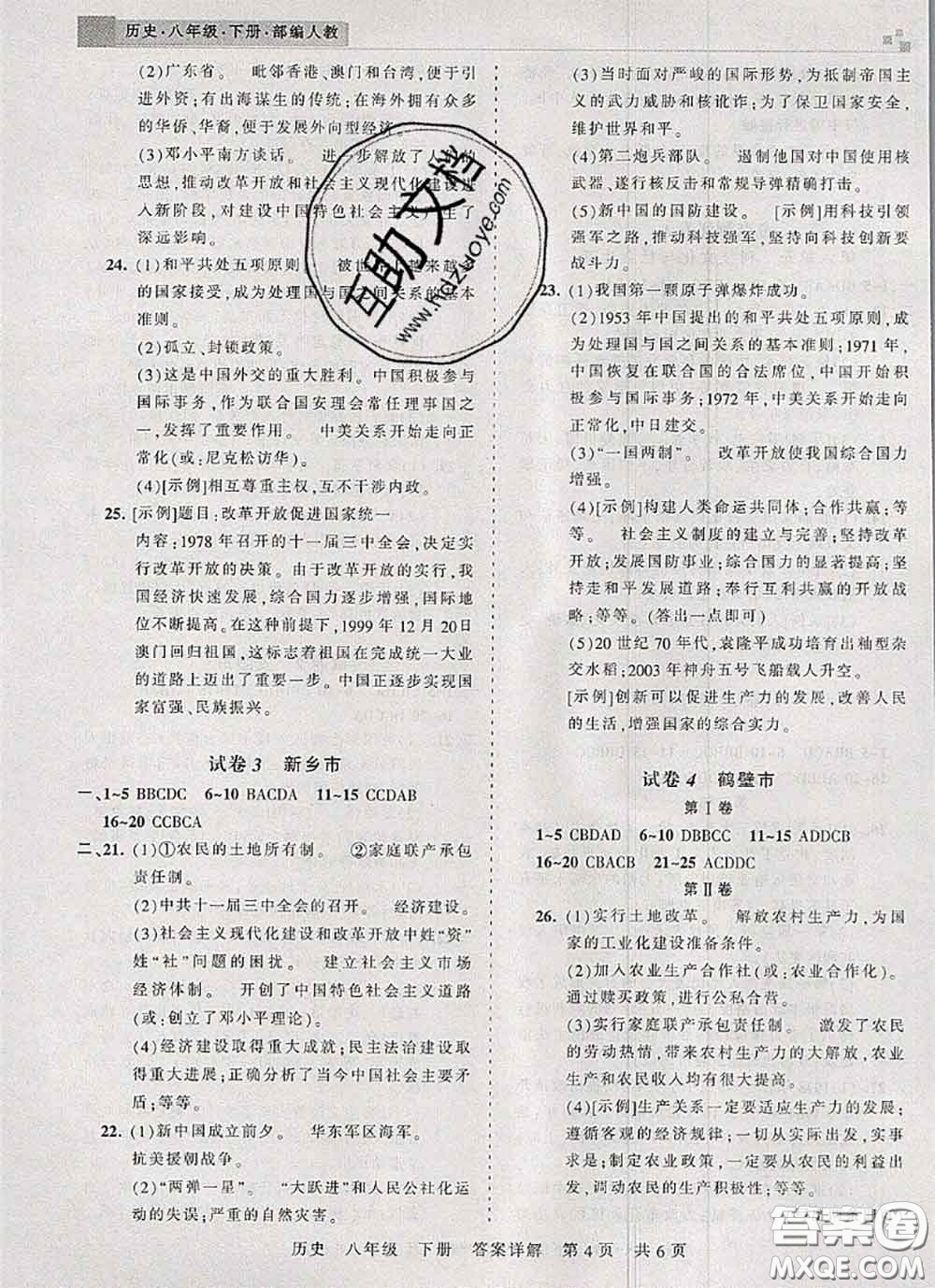 2020年王朝霞各地期末試卷精選八年級歷史下冊人教版河南專版答案