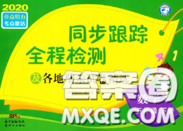 2020年同步跟蹤全程檢測五年級數(shù)學(xué)下冊人教版答案