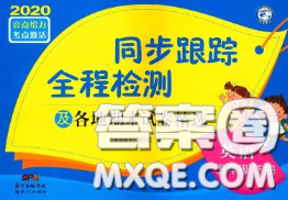 2020年同步跟蹤全程檢測五年級英語下冊人教版答案