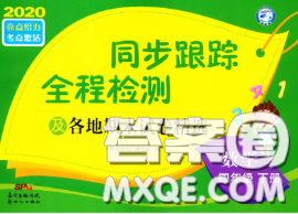 2020年同步跟蹤全程檢測(cè)四年級(jí)數(shù)學(xué)下冊(cè)人教版答案