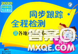 2020年同步跟蹤全程檢測(cè)四年級(jí)英語(yǔ)下冊(cè)人教版答案