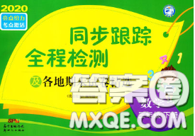 2020年同步跟蹤全程檢測(cè)三年級(jí)數(shù)學(xué)下冊(cè)人教版答案