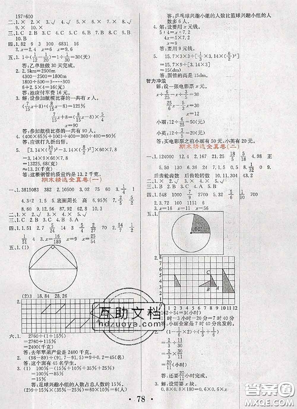 遼寧少年兒童出版社2020年名校名卷六年級(jí)數(shù)學(xué)下冊(cè)人教版答案