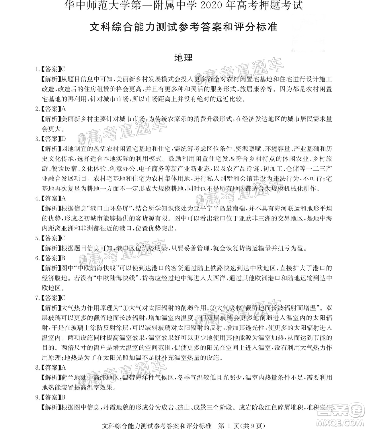 2020年華大新高考聯(lián)盟名校押題卷6月文科綜合試題及答案