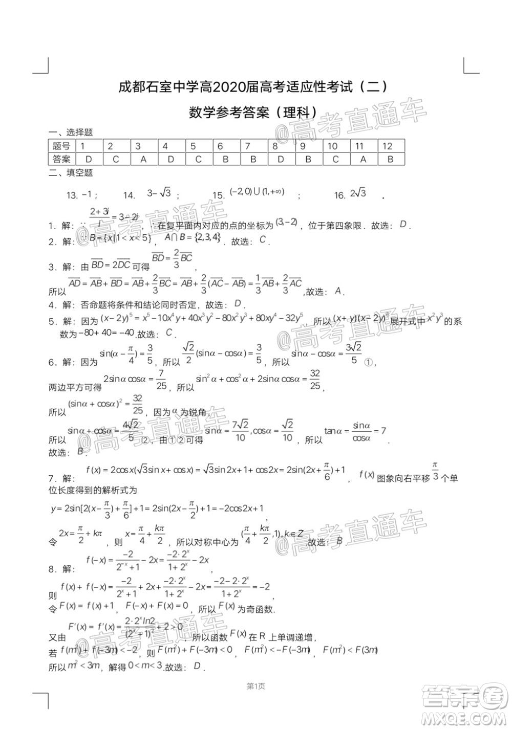 成都石室中學(xué)高2020屆高考適應(yīng)性考試二理科數(shù)學(xué)試題及答案