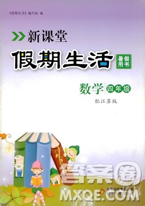 2020年新課堂假期生活暑假用書(shū)數(shù)學(xué)四年江蘇版參考答案