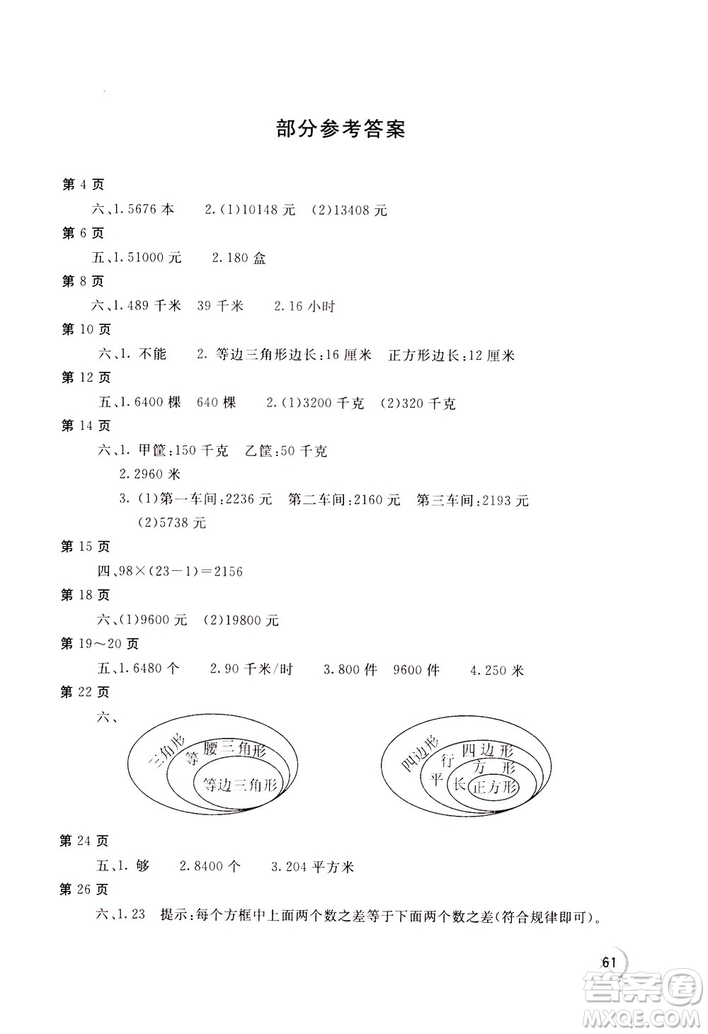 2020年新課堂假期生活暑假用書(shū)數(shù)學(xué)四年江蘇版參考答案