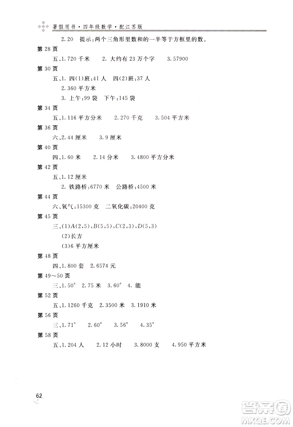 2020年新課堂假期生活暑假用書(shū)數(shù)學(xué)四年江蘇版參考答案