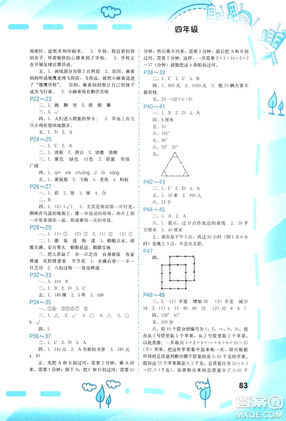 2020年暑假新啟航四年級(jí)參考答案