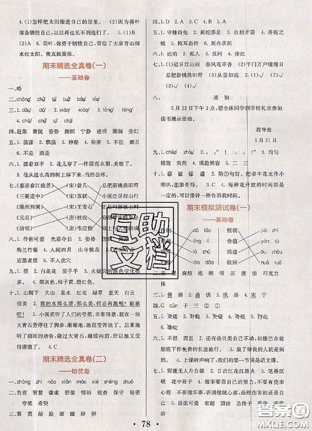 遼寧少年兒童出版社2020年名校名卷三年級(jí)語文下冊(cè)人教版答案