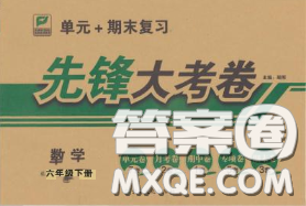 新疆文化出版社2020年先鋒大考卷六年級數(shù)學(xué)下冊北師版答案