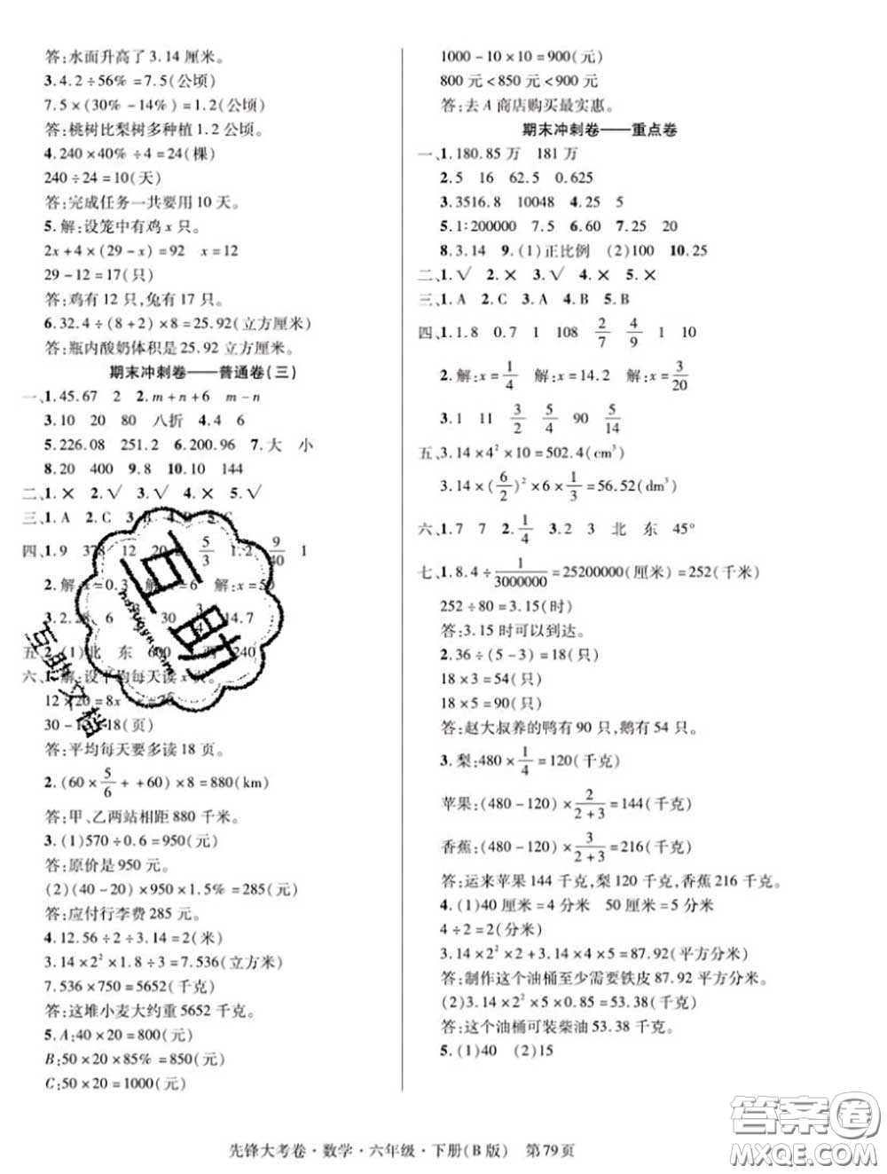 新疆文化出版社2020年先鋒大考卷六年級數(shù)學(xué)下冊北師版答案