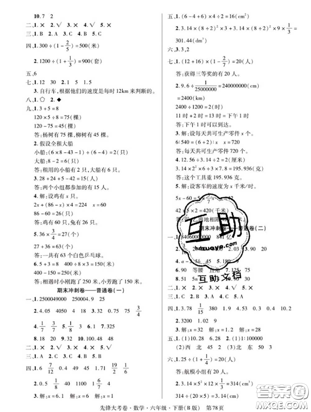 新疆文化出版社2020年先鋒大考卷六年級數(shù)學(xué)下冊北師版答案