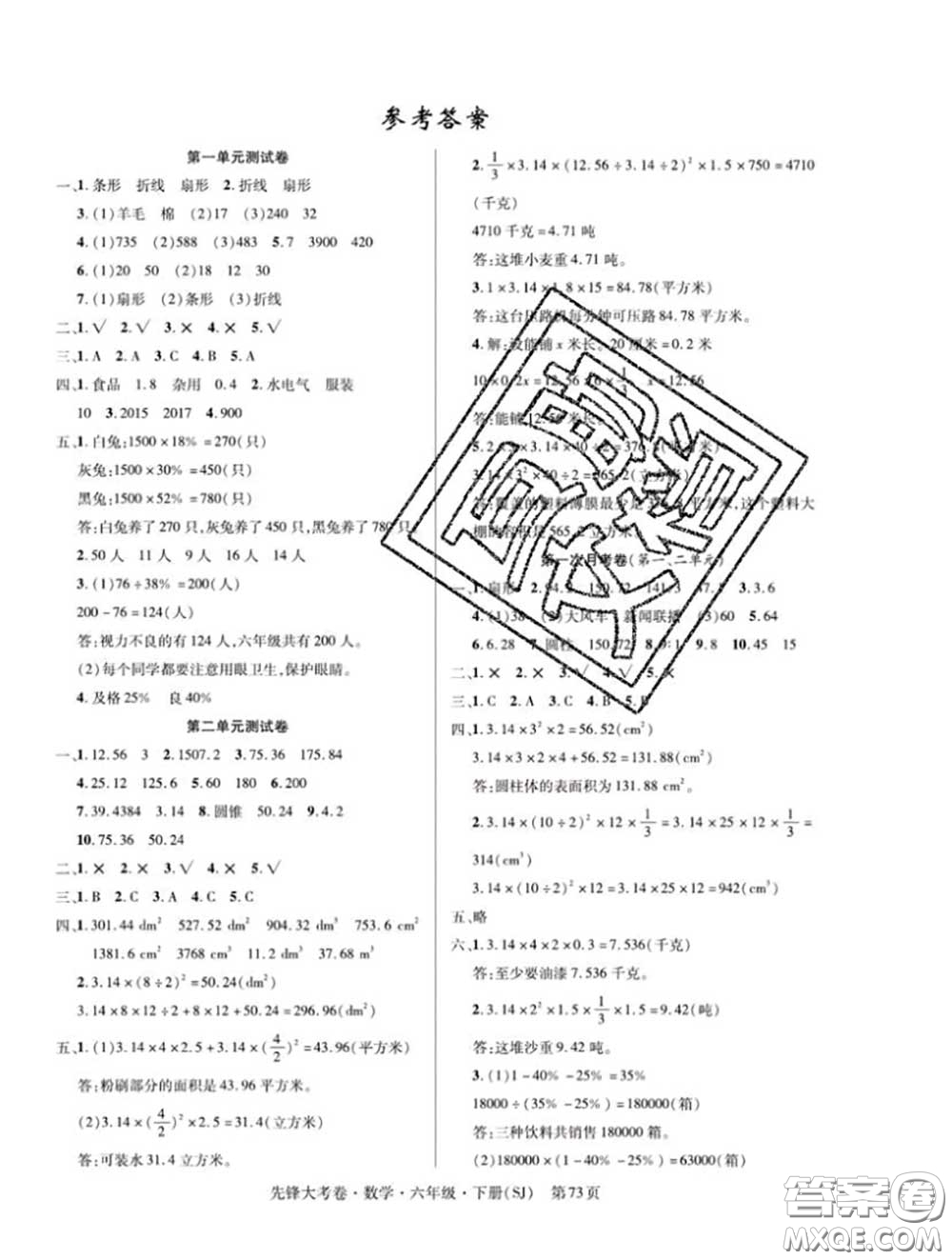 新疆文化出版社2020年先鋒大考卷六年級數(shù)學(xué)下冊蘇教版答案