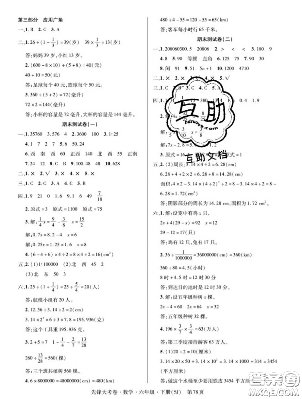 新疆文化出版社2020年先鋒大考卷六年級數(shù)學(xué)下冊蘇教版答案