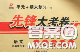 新疆文化出版社2020年先鋒大考卷六年級語文下冊人教版答案