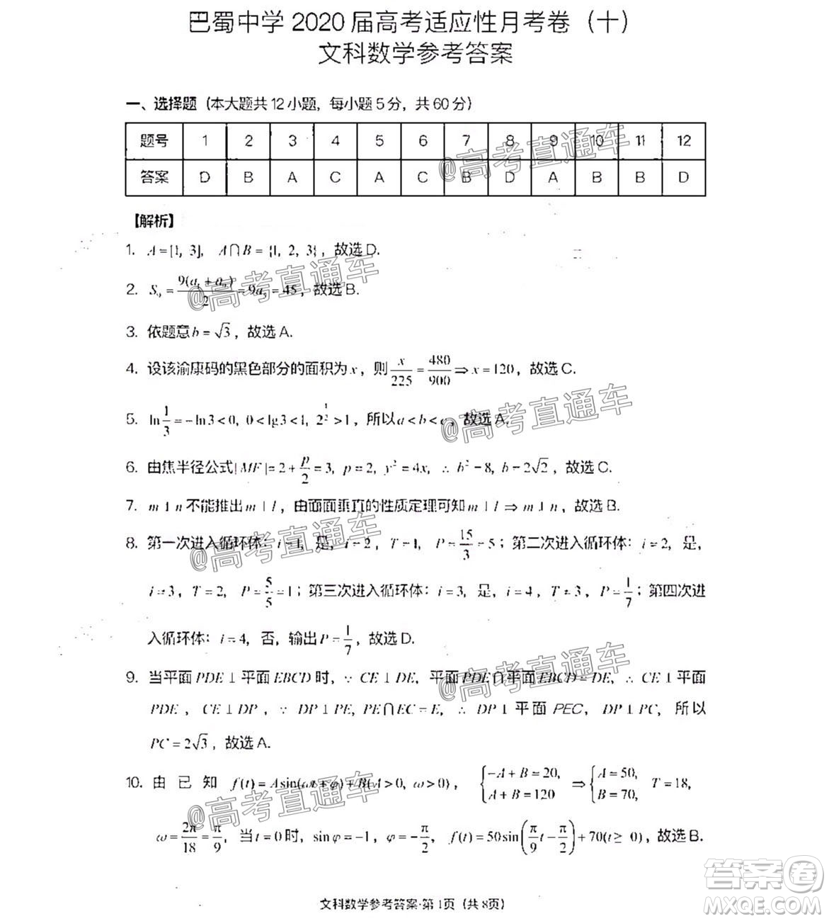 巴蜀中學(xué)2020屆高考適應(yīng)性月考卷十文科數(shù)學(xué)試題及答案