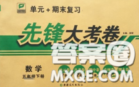 新疆文化出版社2020年先鋒大考卷五年級(jí)數(shù)學(xué)下冊(cè)蘇教版答案