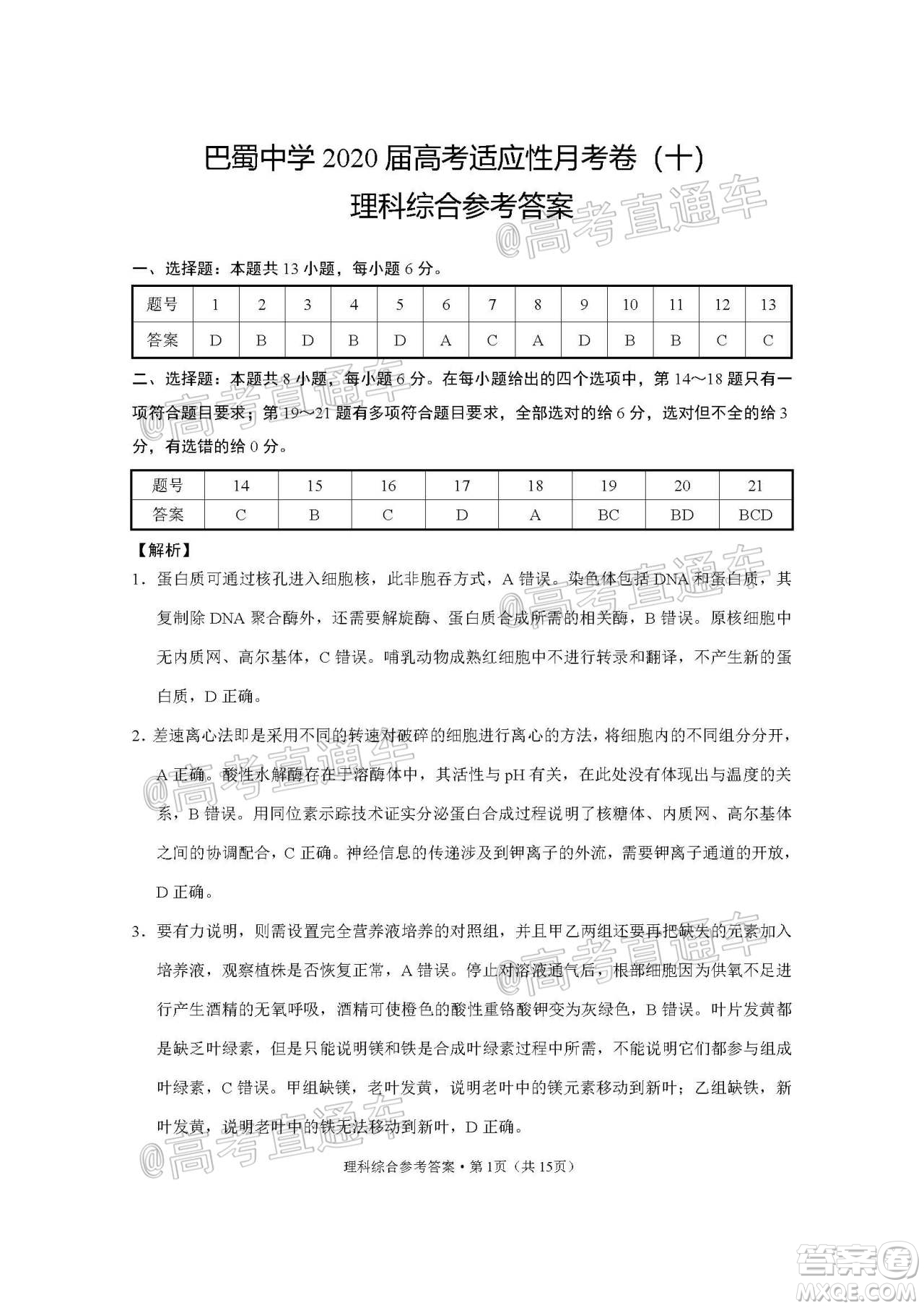 巴蜀中學(xué)2020屆高考適應(yīng)性月考卷十理科綜合試題及答案