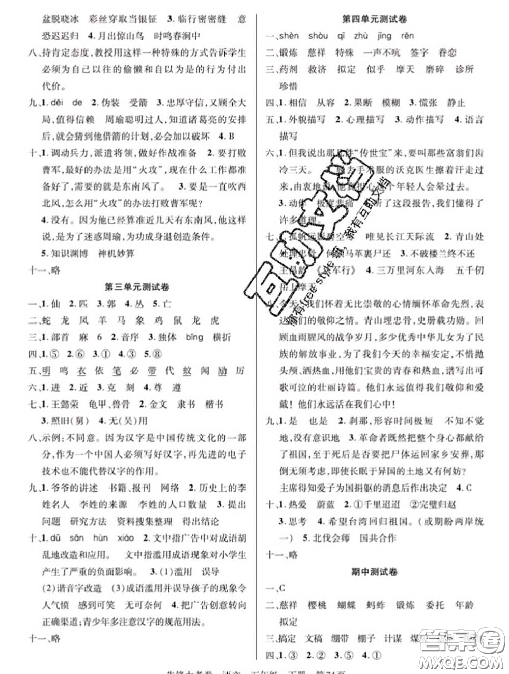 新疆文化出版社2020年先鋒大考卷五年級(jí)語(yǔ)文下冊(cè)人教版答案