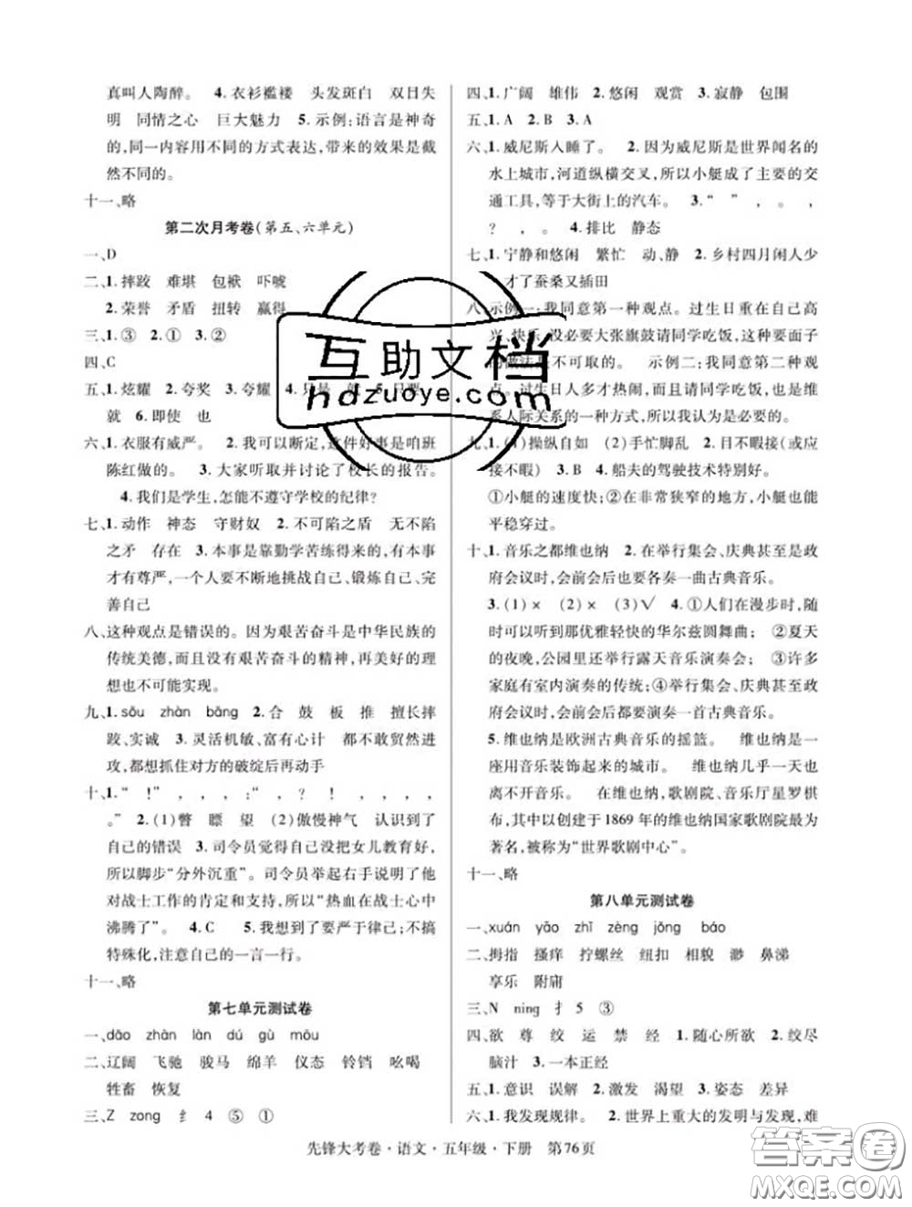 新疆文化出版社2020年先鋒大考卷五年級(jí)語(yǔ)文下冊(cè)人教版答案