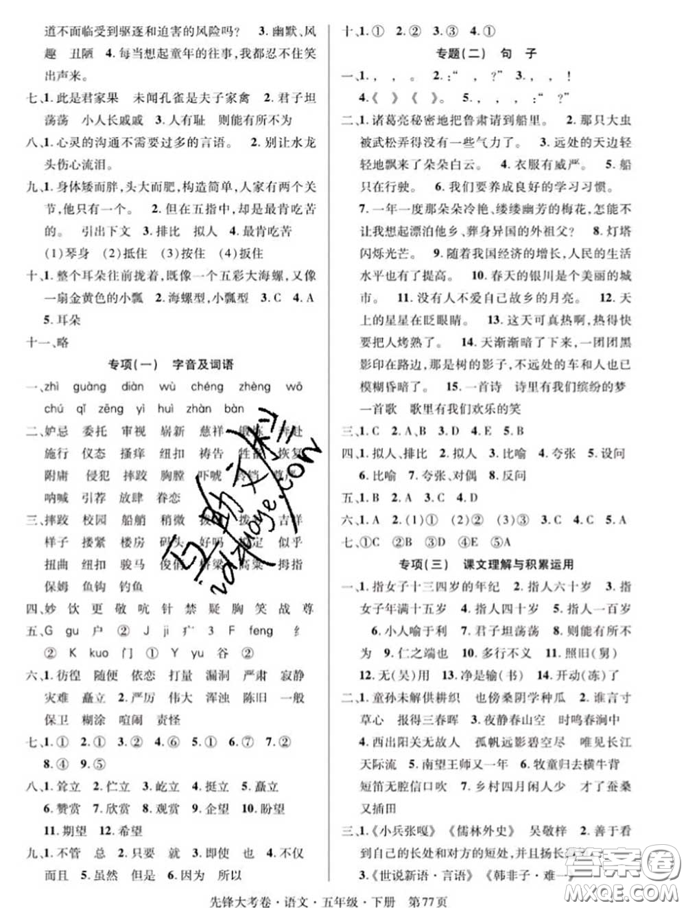 新疆文化出版社2020年先鋒大考卷五年級(jí)語(yǔ)文下冊(cè)人教版答案