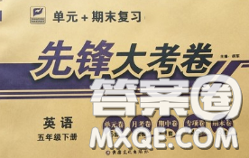 新疆文化出版社2020年先鋒大考卷五年級(jí)英語(yǔ)下冊(cè)人教版答案