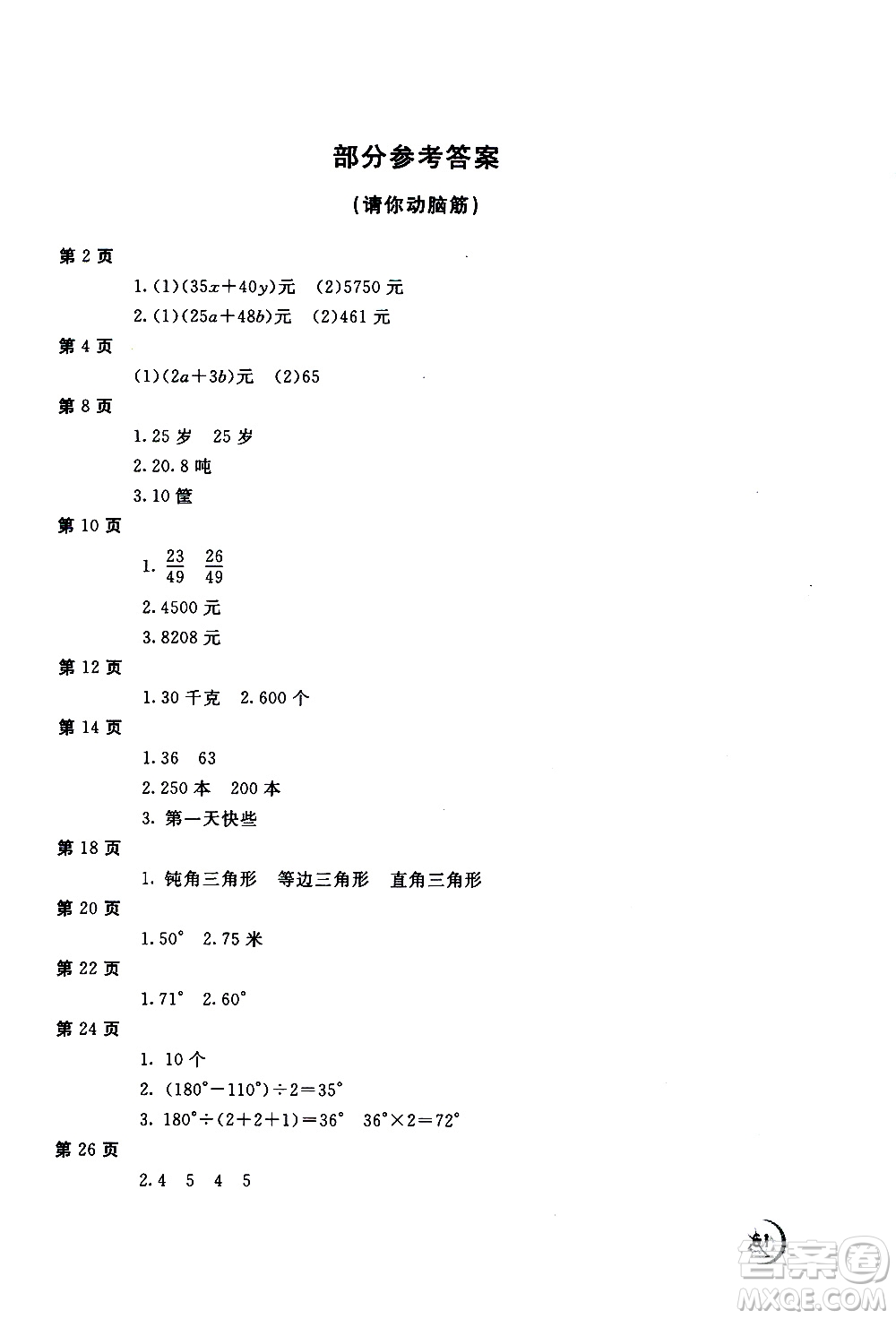 2020年新課堂假期生活暑假用書數(shù)學(xué)四年級河北教育版參考答案