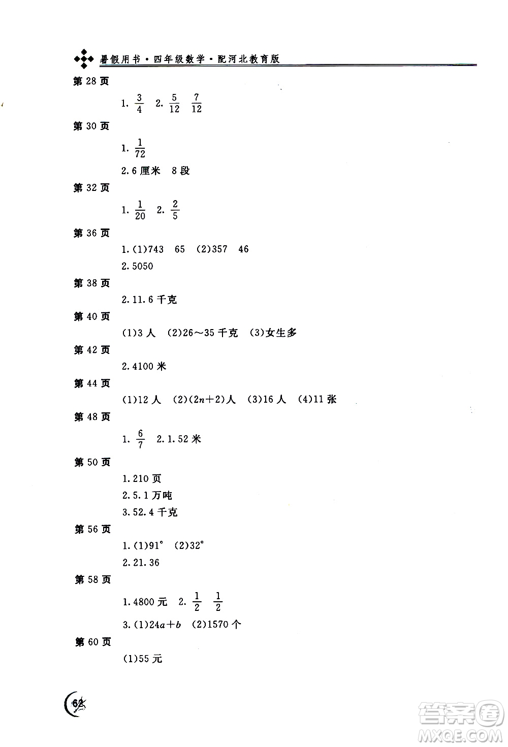 2020年新課堂假期生活暑假用書數(shù)學(xué)四年級河北教育版參考答案