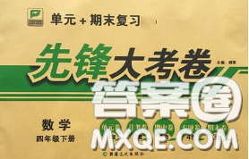 新疆文化出版社2020年先鋒大考卷四年級數(shù)學(xué)下冊人教版答案