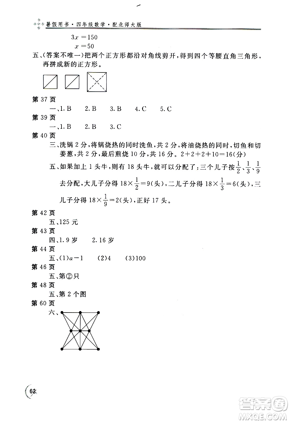 2020年新課堂假期生活暑假用書數(shù)學(xué)四年級(jí)北師大版參考答案