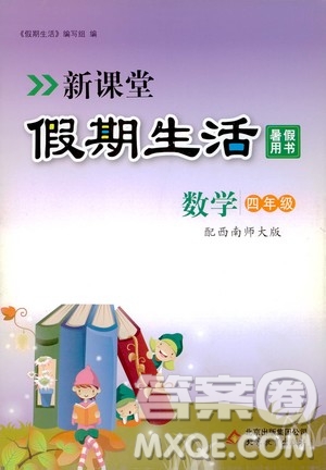 2020年新課堂假期生活暑假用書數(shù)學(xué)四年級(jí)西南師大版參考答案