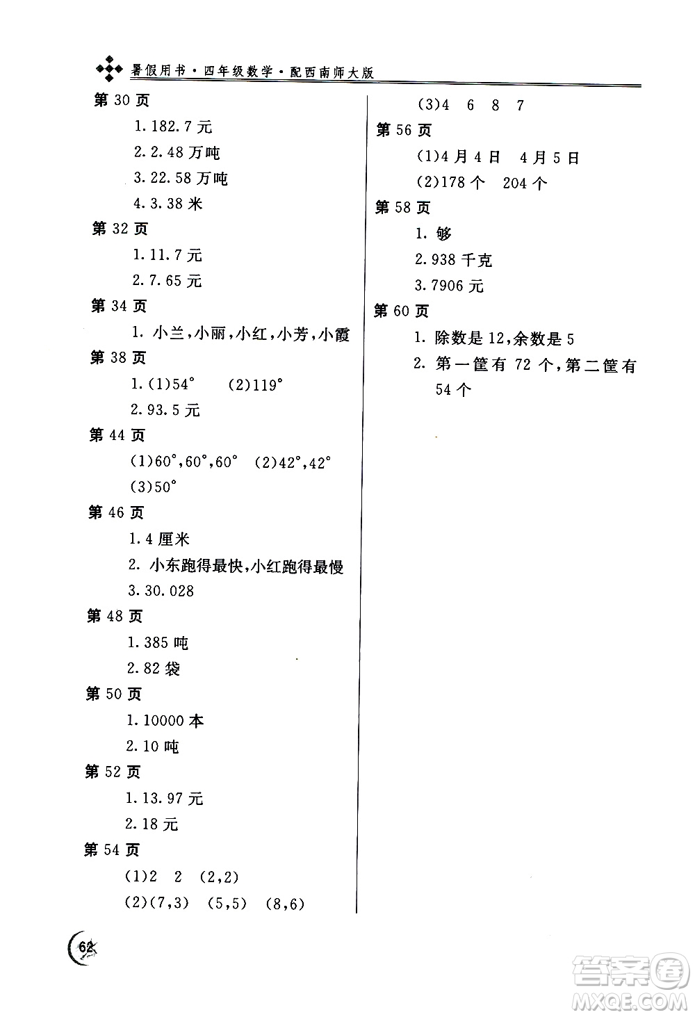 2020年新課堂假期生活暑假用書數(shù)學(xué)四年級(jí)西南師大版參考答案