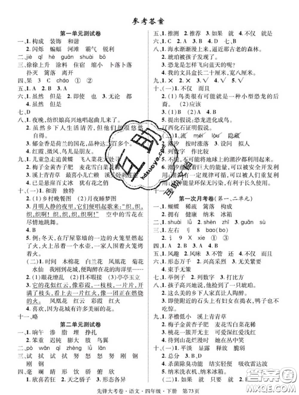 新疆文化出版社2020年先鋒大考卷四年級語文下冊人教版答案