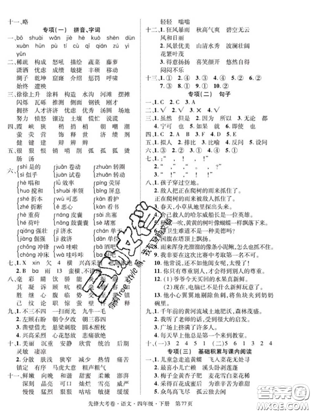 新疆文化出版社2020年先鋒大考卷四年級語文下冊人教版答案