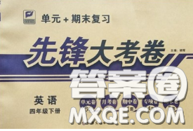 新疆文化出版社2020年先鋒大考卷四年級(jí)英語(yǔ)下冊(cè)人教版答案