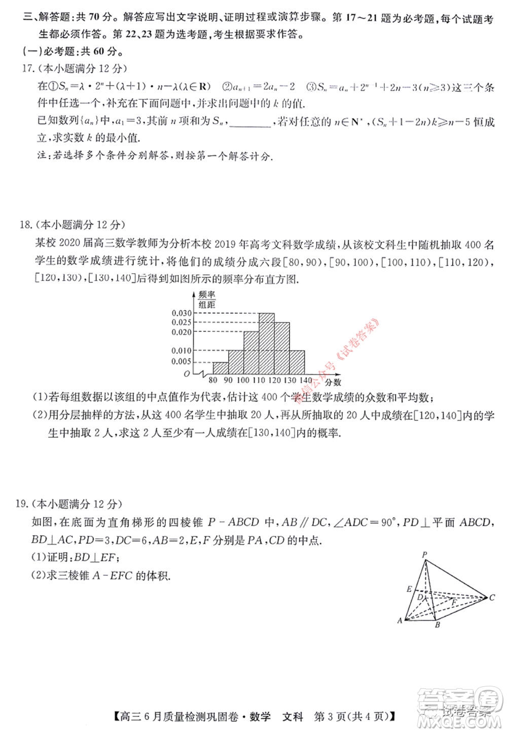 九師聯(lián)盟2019-2020學(xué)年高三6月質(zhì)量檢測(cè)鞏固卷文科數(shù)學(xué)試題及答案