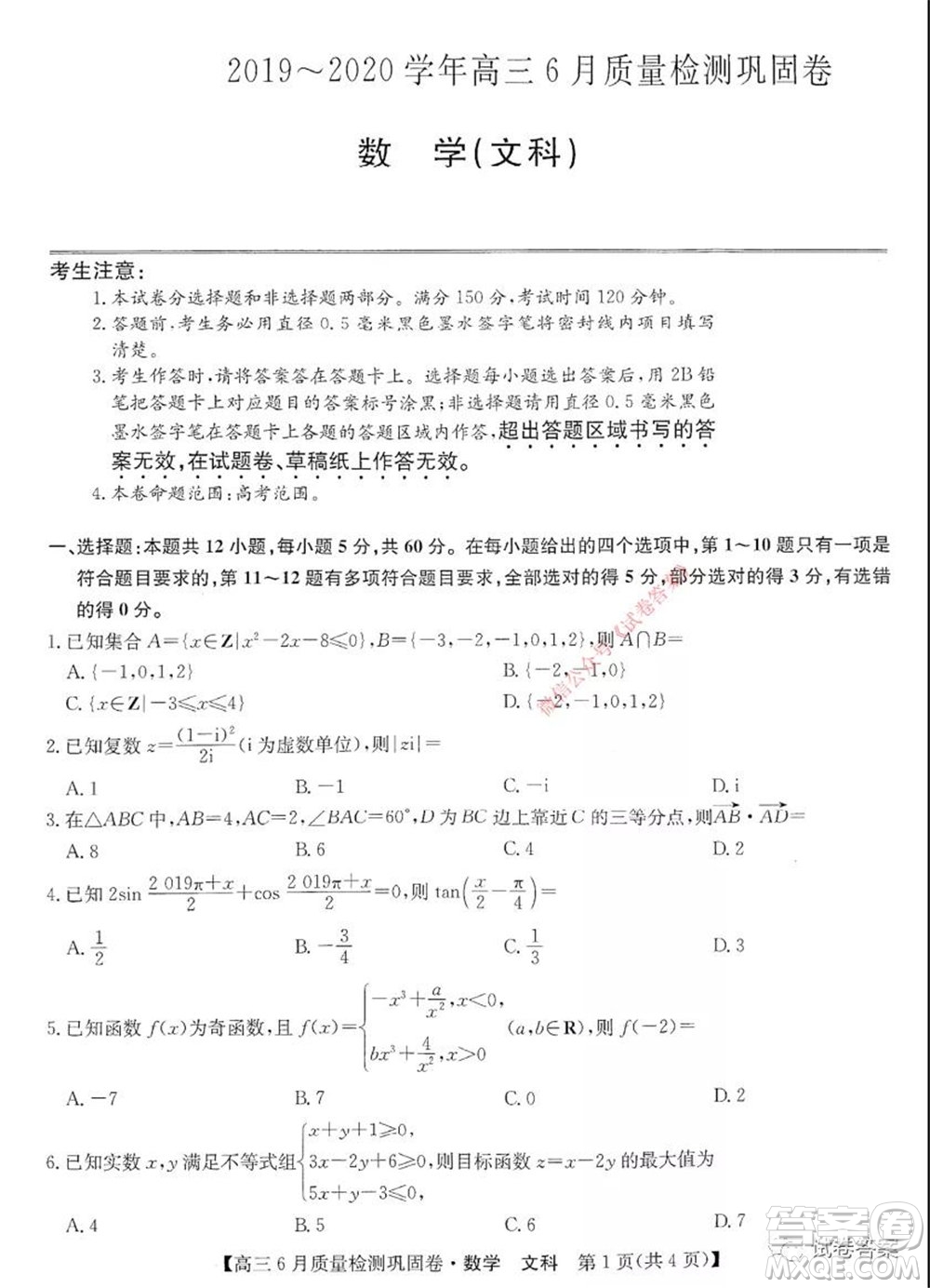 九師聯(lián)盟2019-2020學(xué)年高三6月質(zhì)量檢測(cè)鞏固卷文科數(shù)學(xué)試題及答案