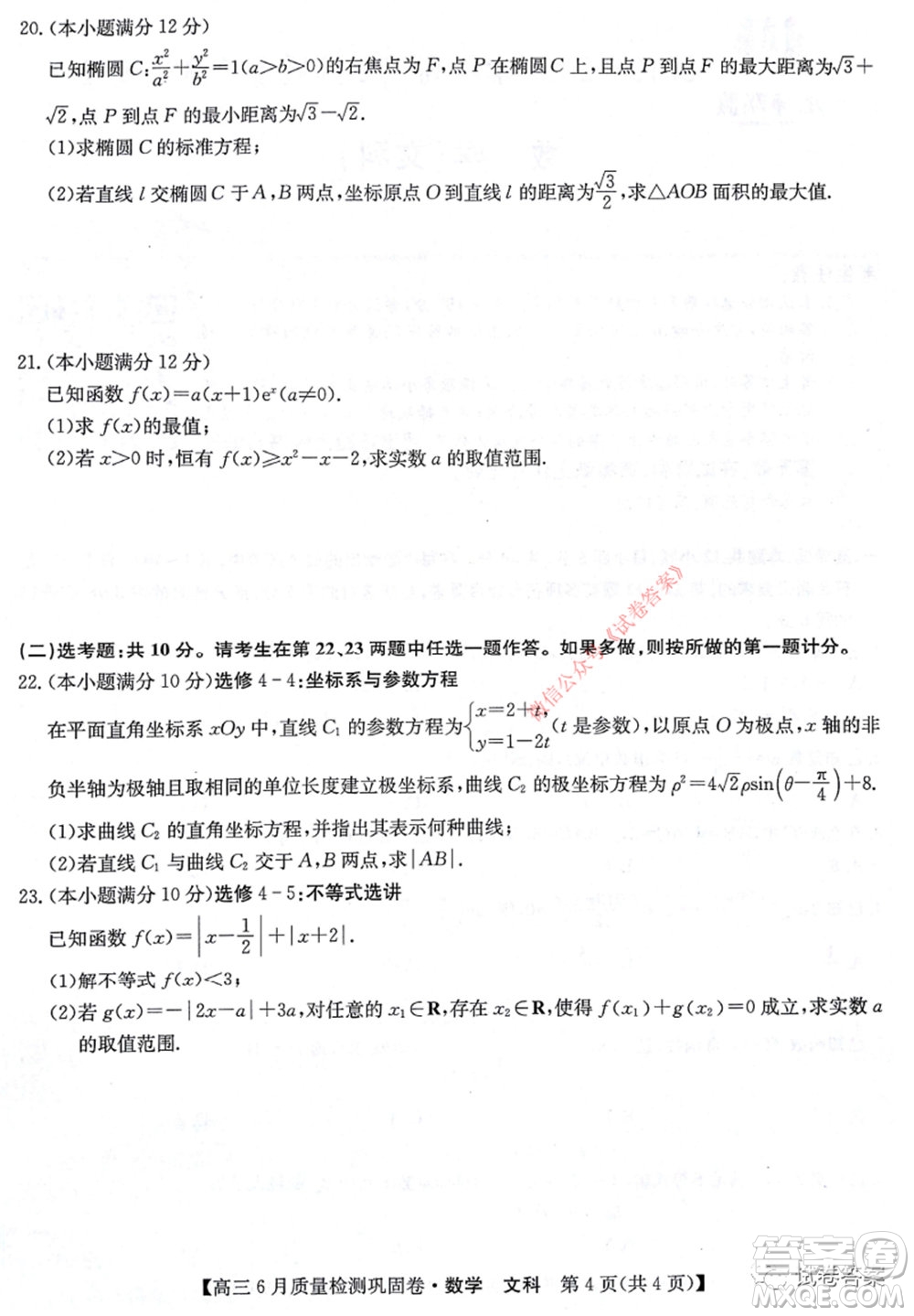 九師聯(lián)盟2019-2020學(xué)年高三6月質(zhì)量檢測(cè)鞏固卷文科數(shù)學(xué)試題及答案