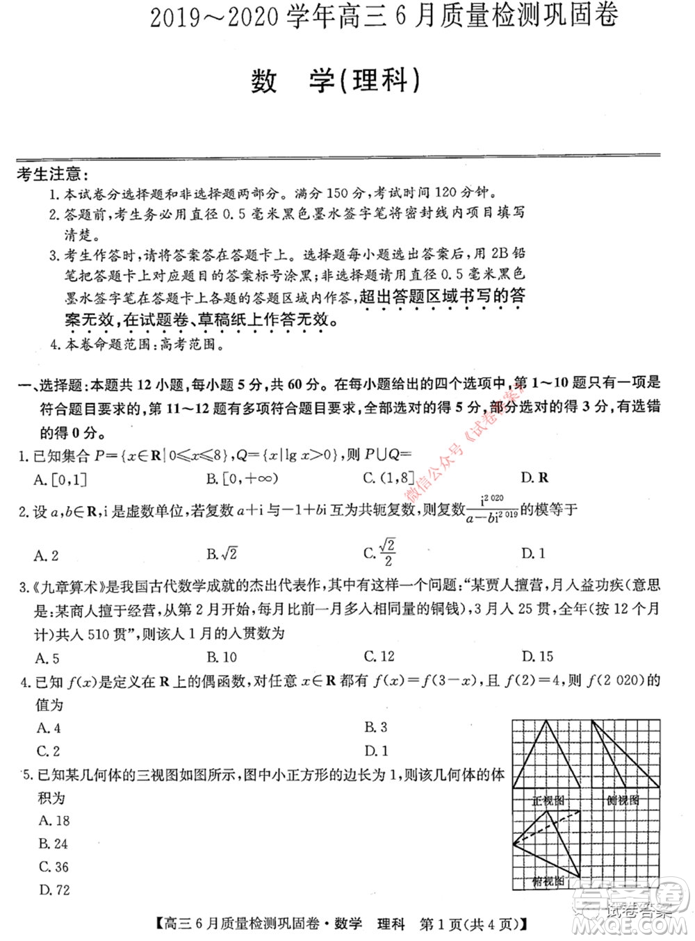 九師聯(lián)盟2019-2020學年高三6月質量檢測鞏固卷理科數(shù)學試題及答案