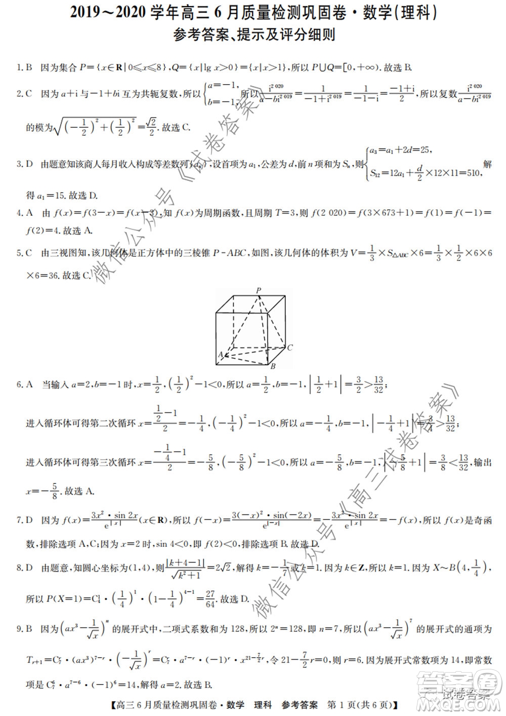 九師聯(lián)盟2019-2020學年高三6月質量檢測鞏固卷理科數(shù)學試題及答案