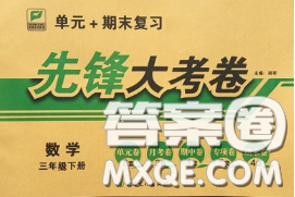 新疆文化出版社2020年先鋒大考卷三年級數(shù)學下冊人教版答案