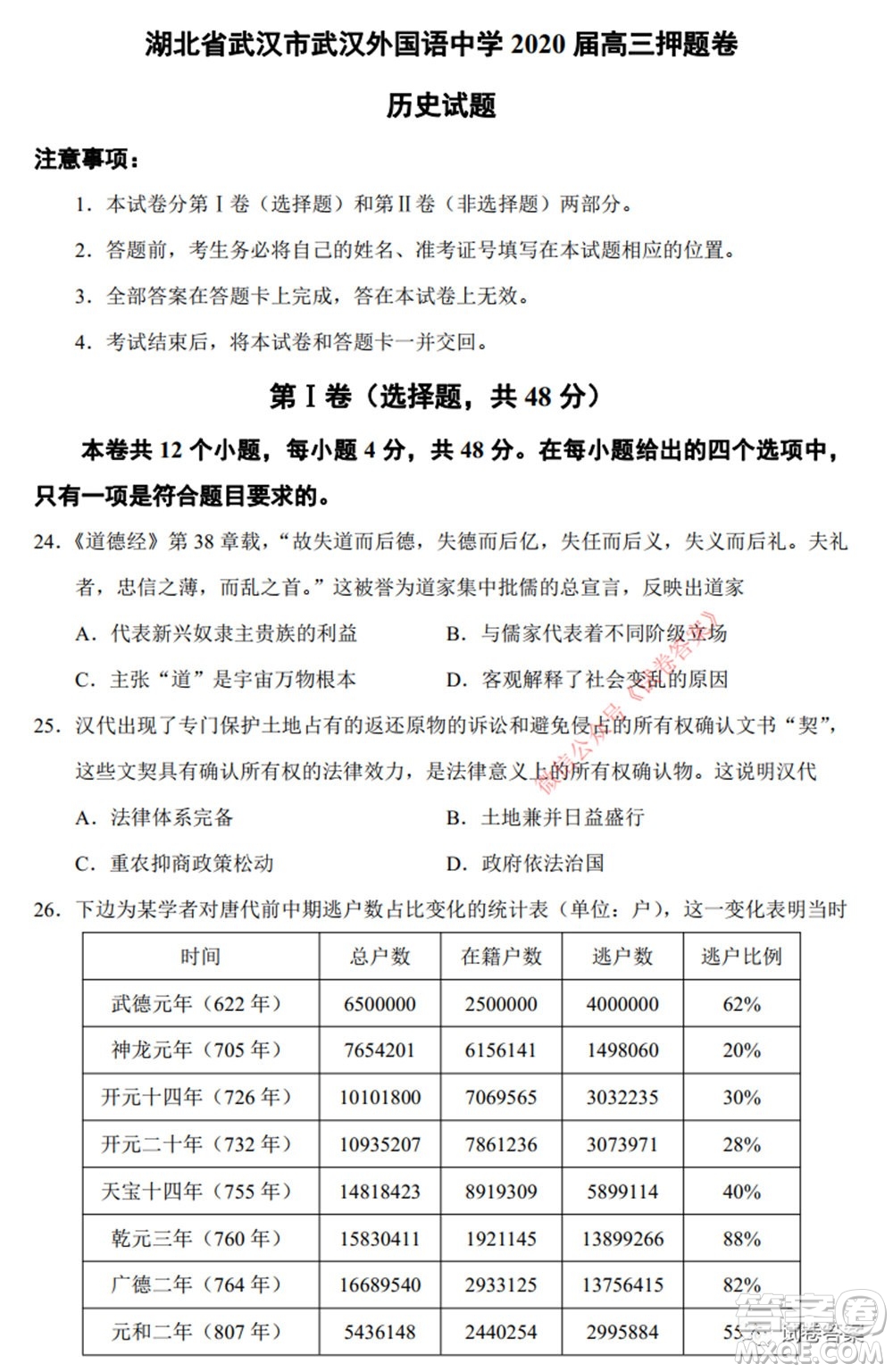 武漢外國(guó)語(yǔ)學(xué)校2020屆高三押題卷歷史試題及答案