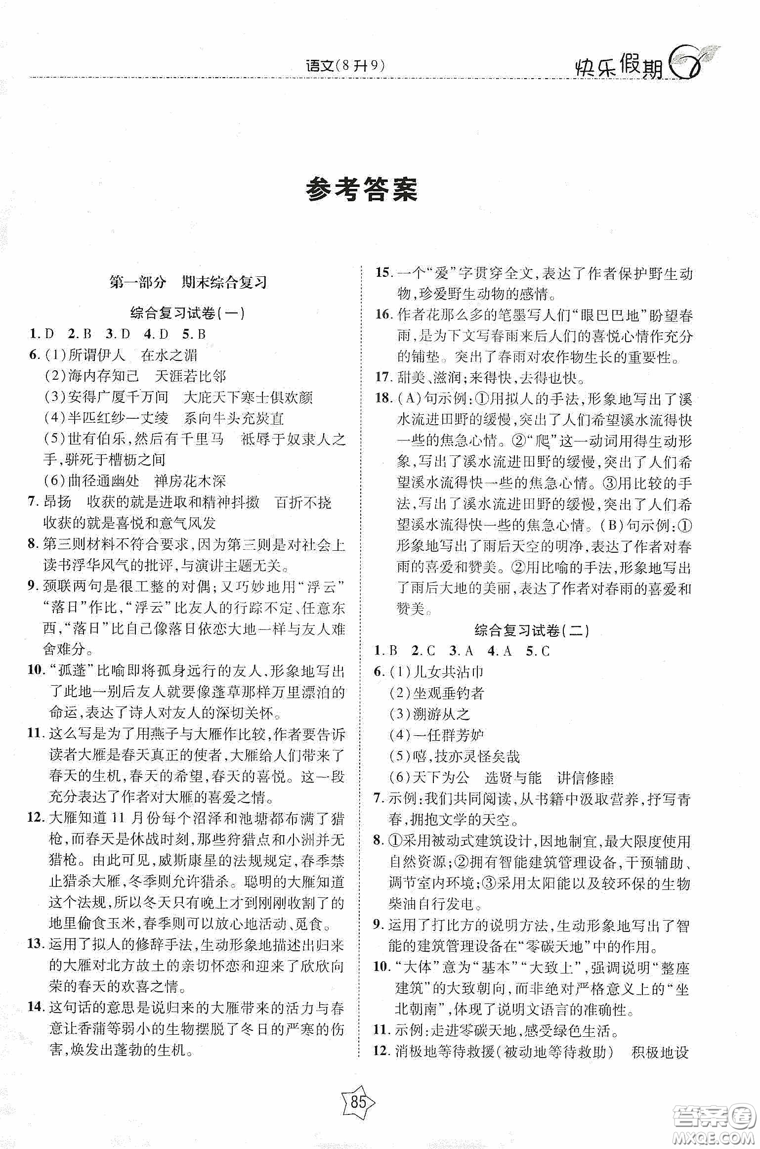 2020快樂假期銜接優(yōu)化訓(xùn)練暑假語文8升9答案