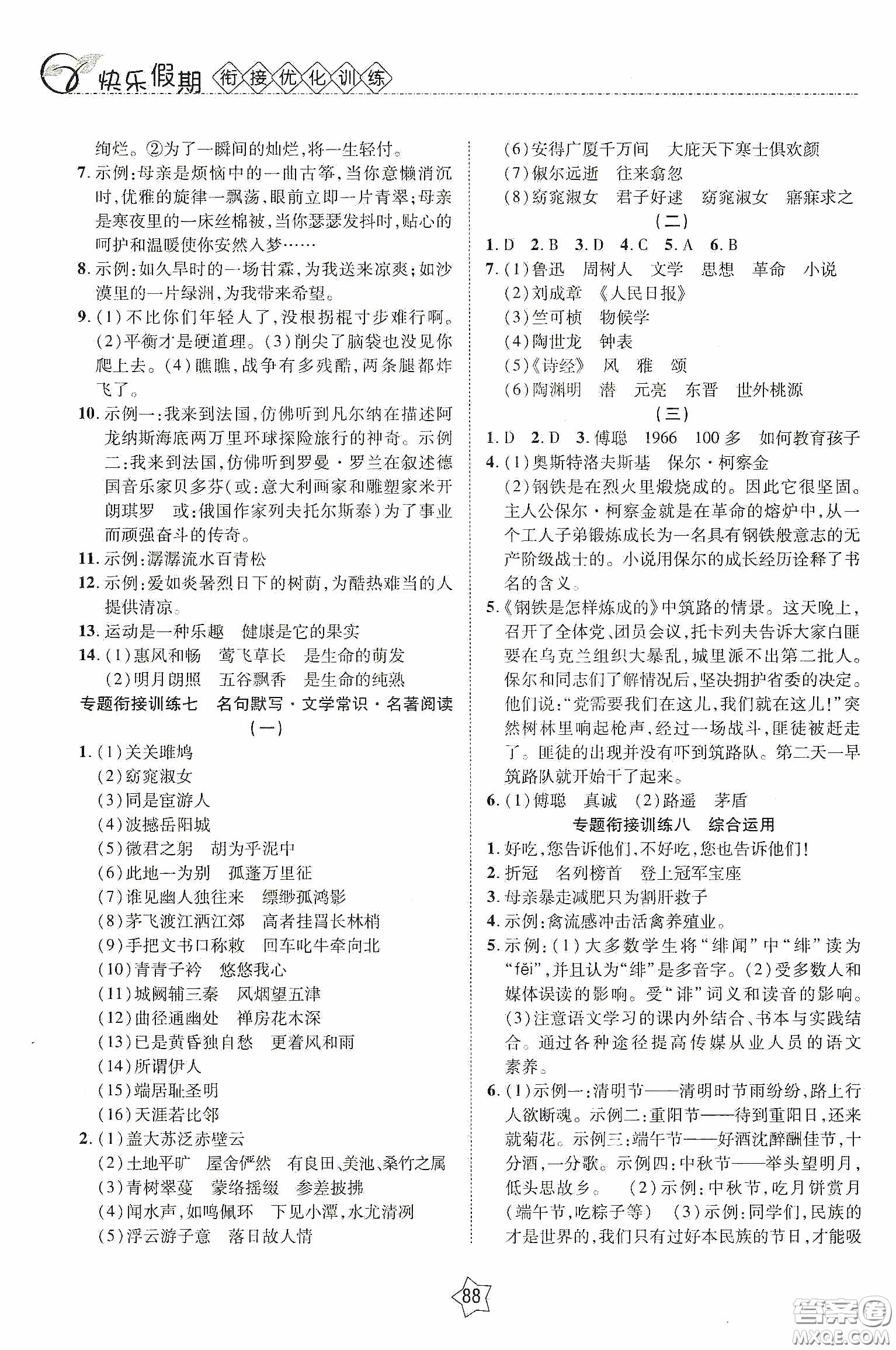 2020快樂假期銜接優(yōu)化訓(xùn)練暑假語文8升9答案